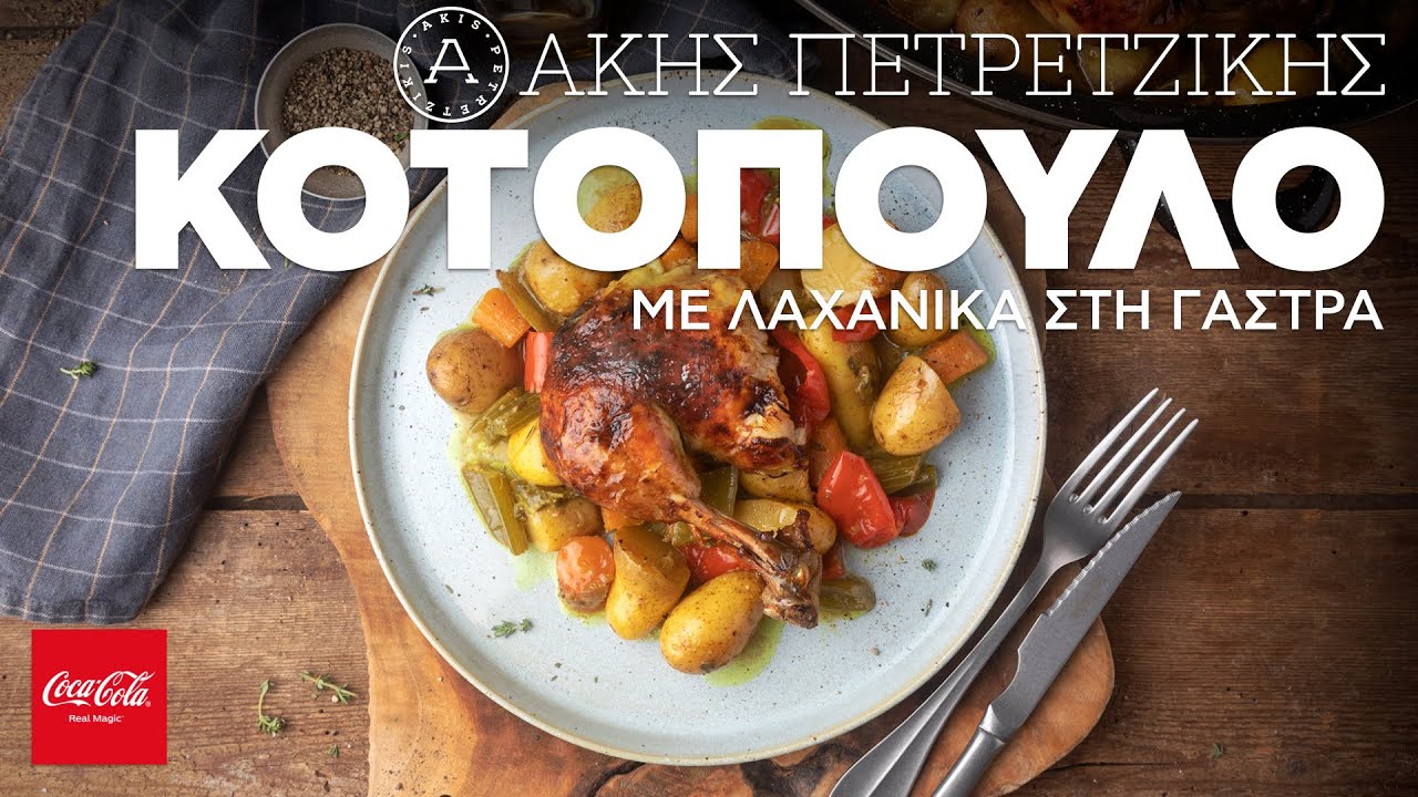 Κοτόπουλο με Λαχανικά στη Γάστρα | Άκης Πετρετζίκης