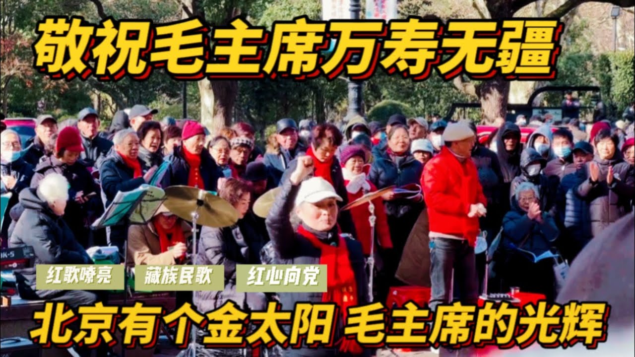 中国歌曲 怀念毛主席《敬祝毛主席万寿无疆》《北京有个金太阳》《毛主席的光辉》#北京有个金太阳 #毛主席的光辉 #敬祝毛主席万寿无疆