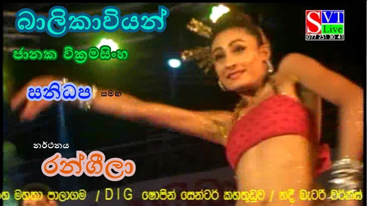 Balikaviyan | Janaka Wickramasinghe | Sanidhapa | Rangeela | බාලිකාවියන් | ජානක වික්‍රමසිංහ | සනිධප