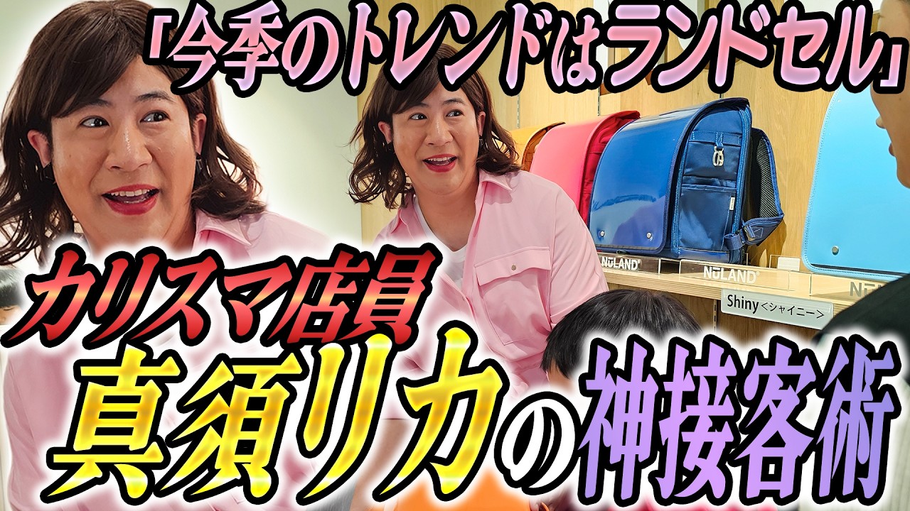 「今季のトレンドはランドセル」 カリスマ店員 真須リカの神接客術