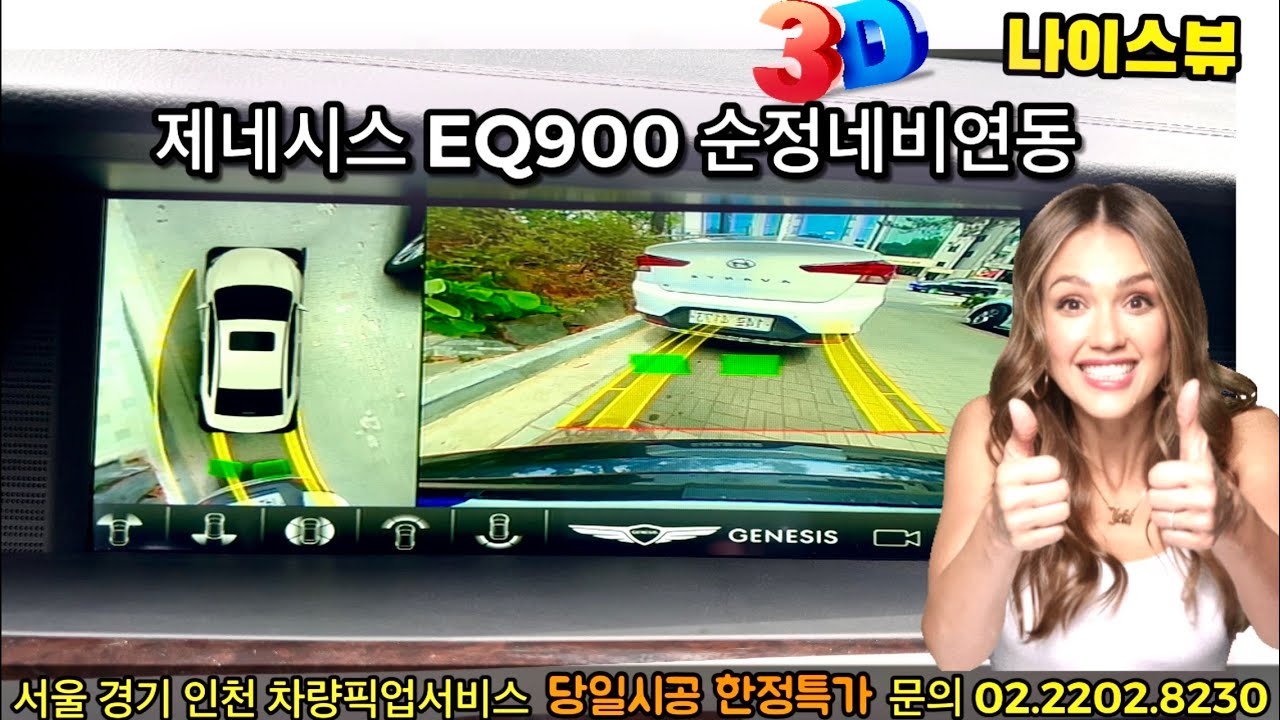 미친기능! 제네시스 EQ900 나이스뷰 리얼 3D 어라운드뷰 순정네비(올뉴/DH/BH/300/G60/G70/G80/G90/GV60/GV70/GV90/서라운드뷰/옴니뷰/에스뷰/카존