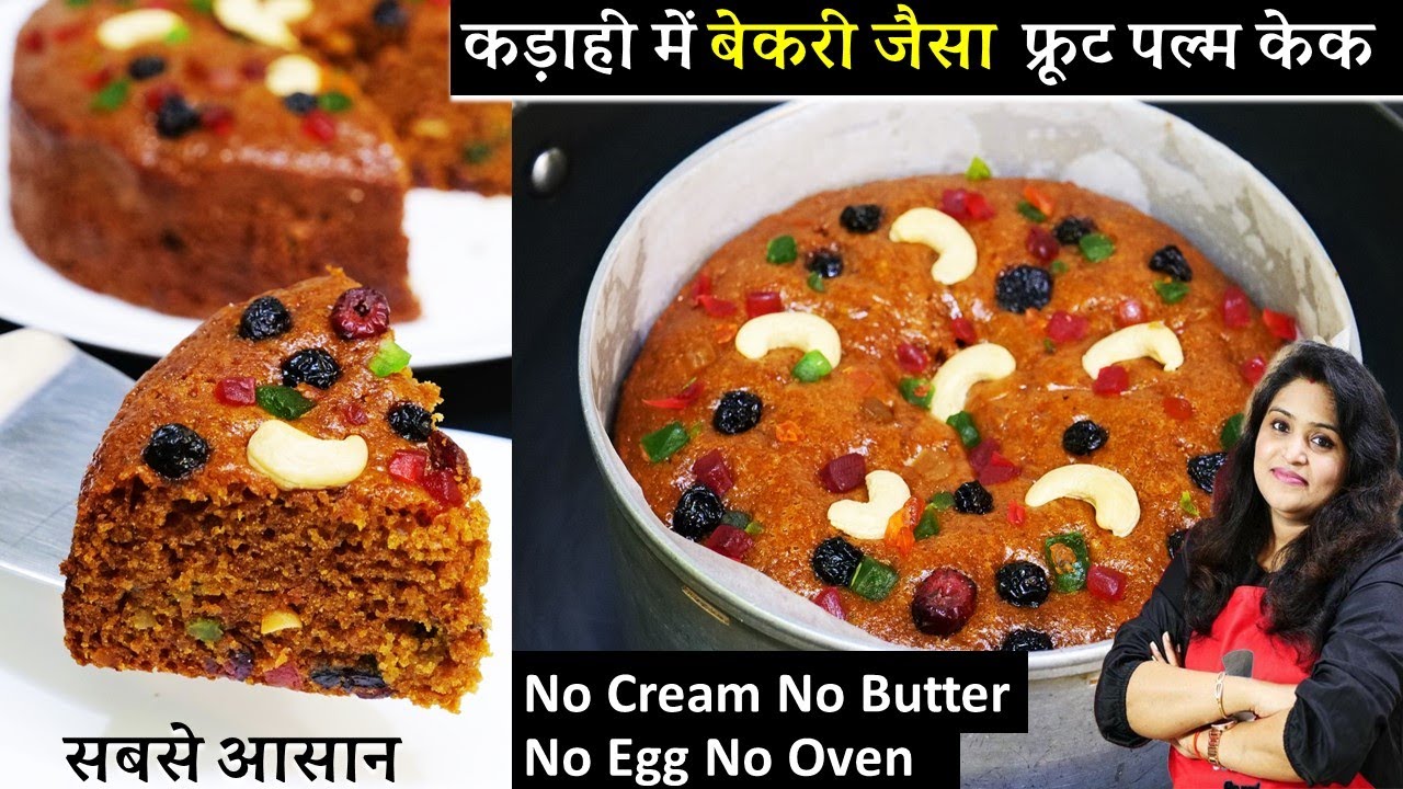 इस ट्रिक से कड़ाही में बनेगी 100% बेकरी जैसी सॉफ्ट Fruit Plum Cake न बटर न अंडा | Christmas Plum Cake