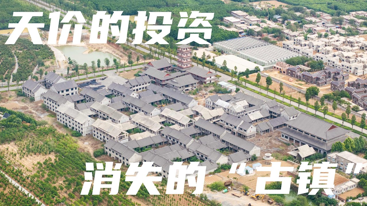 烧光数百亿！！！遍布全国的假古镇，已批量沦为“鬼镇”，进入狂飙时代的古镇经济正在遭到反噬！