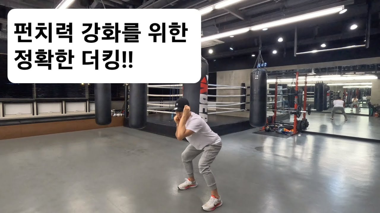펀치력 강화의 키포인트!! 더킹(ducking)을 제대로 배워보자!!