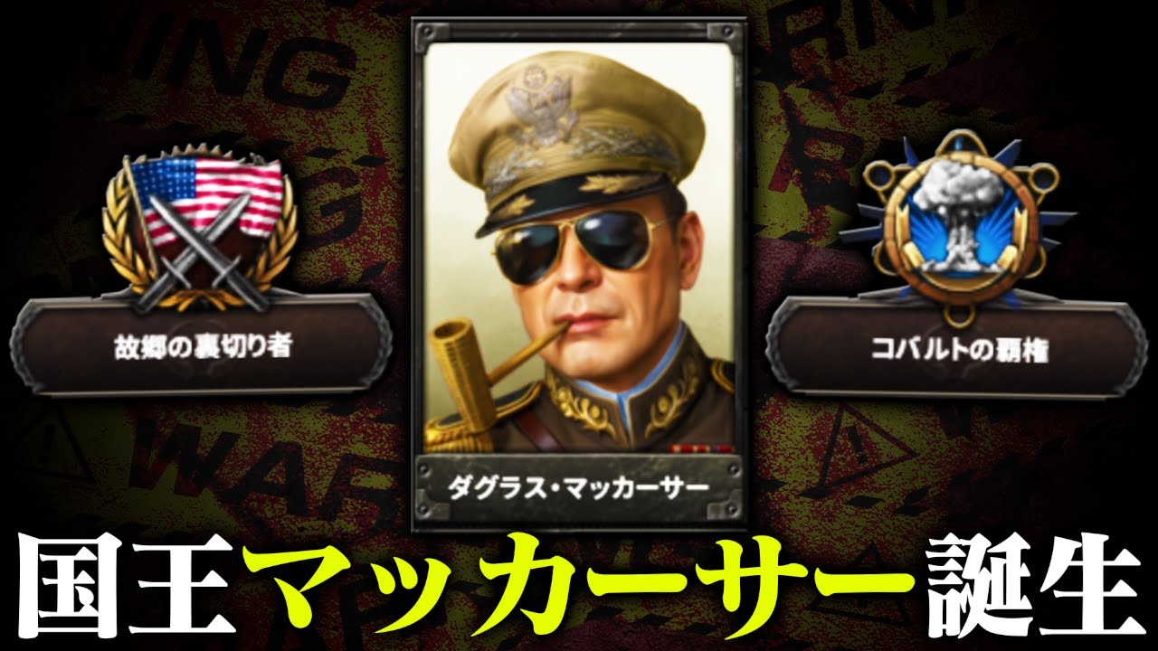 【HoI4】新DLCフィリピンで独立したらマッカーサーだった【ゆっくり実況】
