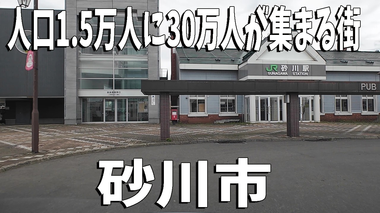 驚愕‼人口1万5千人の小さな街に30万人が訪れる秘密｜砂川市街並み散策