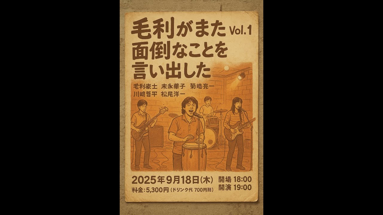 毛利がまた面倒な事を言いだした Vol.2開催記念！　Vol.1 ライブフル動画公開