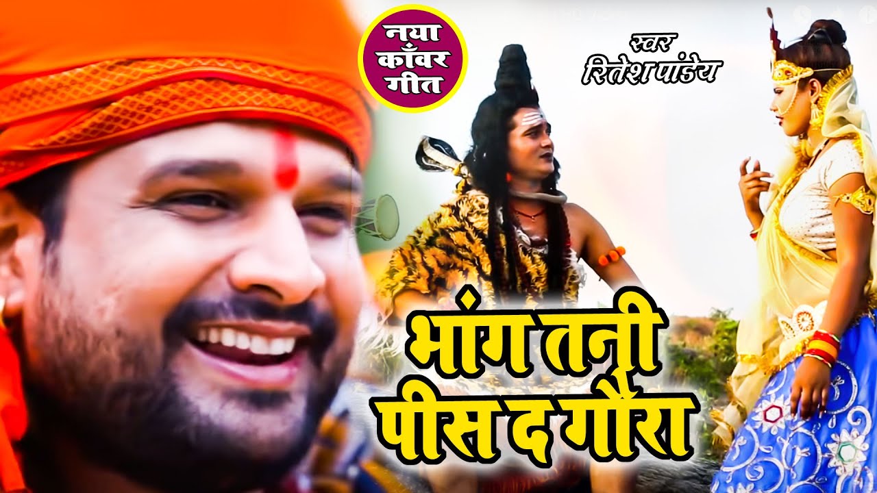 BOL BAM का सबसे हिट गाना | भांग तनी पीस द गौरा | Ritesh Pandey | Superhit Kanwar Geet 2021