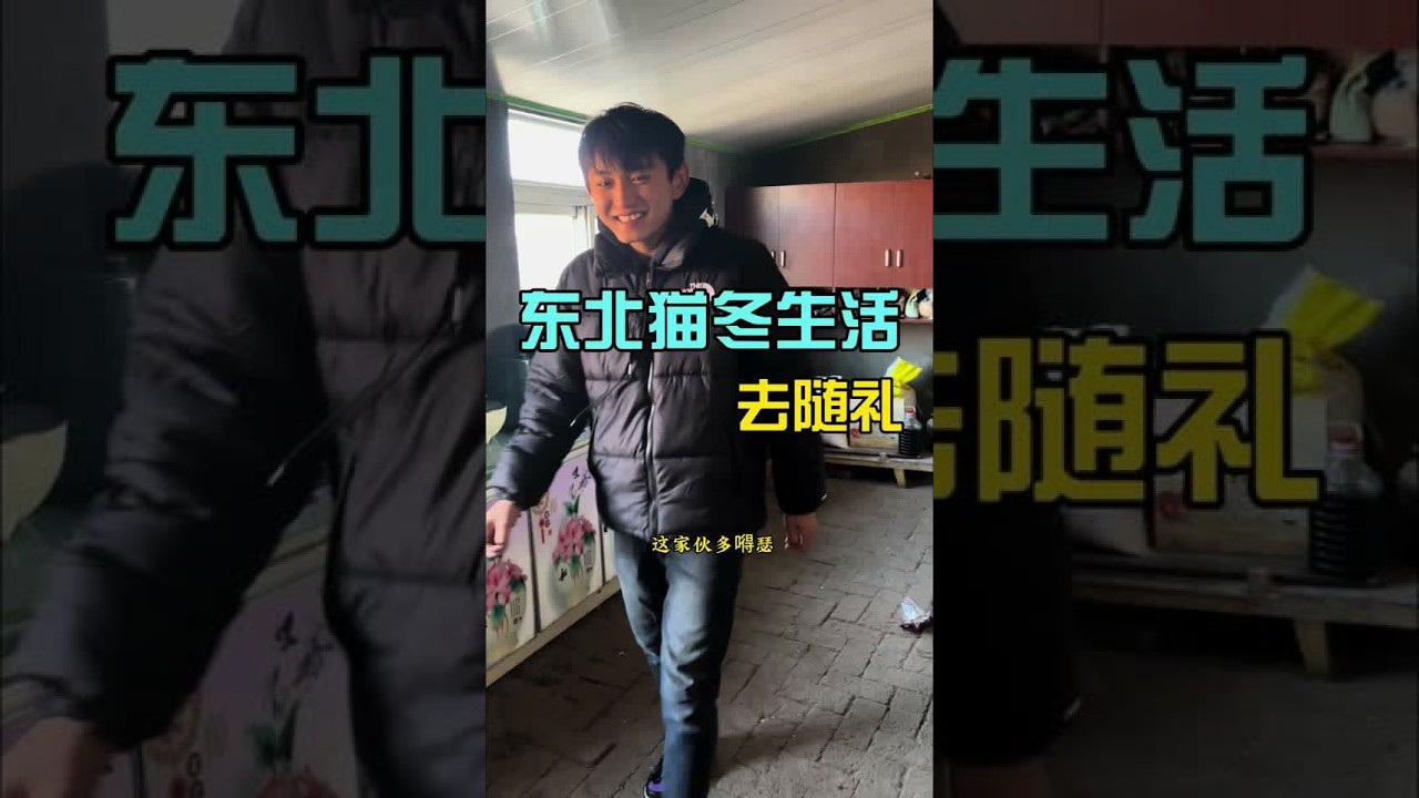 东北农村猫冬的一天之去随礼 #vlog十亿流量扶持计划 #我的乡村生活 #新农人计划 #农村生活 #青年创作者扶持计划