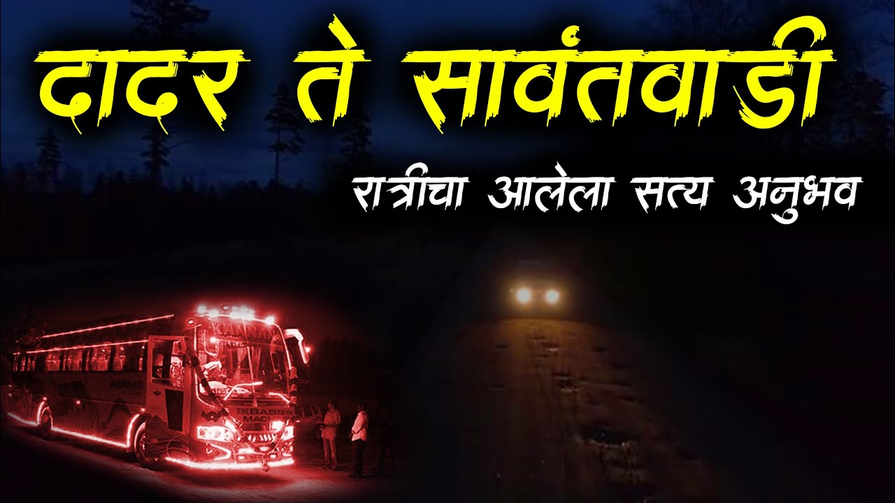 दादर ते सावंतवाडी (सत्य अनुभव) 😱 • Marathi Bhaykatha • Horror Story • Bhaykatha-555 • Malvani Boko