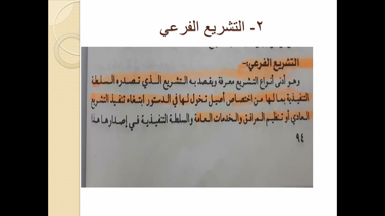 المدخل لدراسة القانون - المحاضرة 12