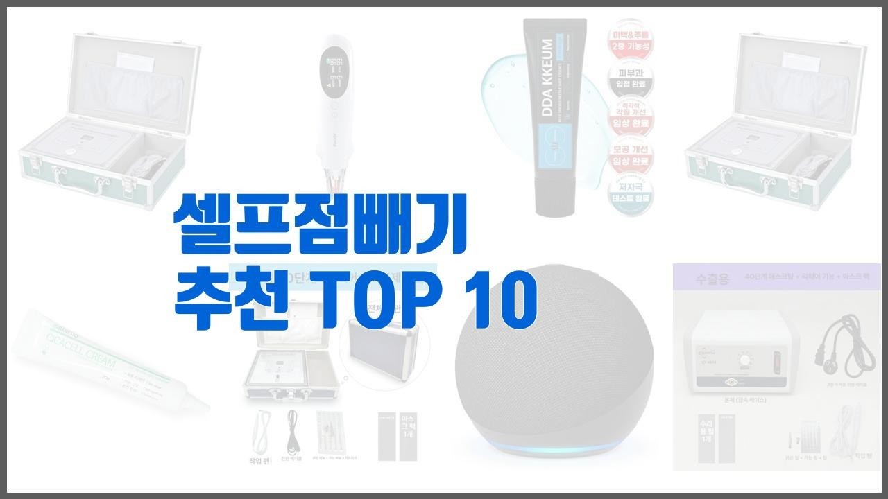 셀프점빼기 추천 리얼 리뷰 구매량과 상품평으로 살펴본 TOP 10 상품