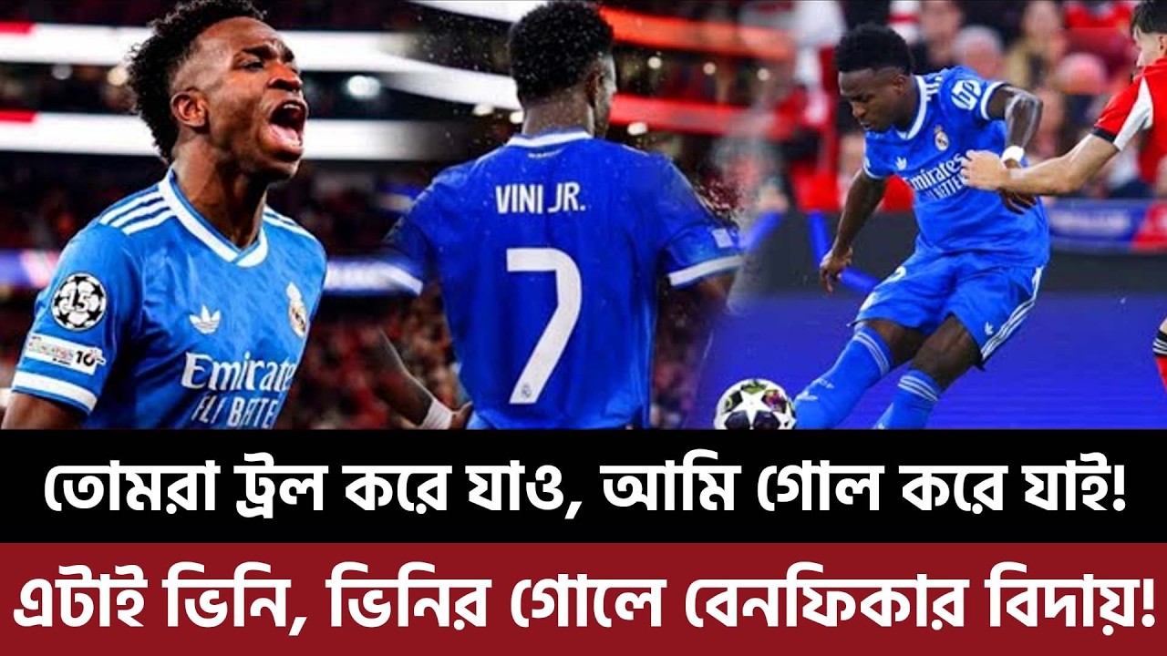 'তোমরা ট্রল করে যাও, আমি গোল করে যাই!'এটাই ভিনি, ভিনির গোলে বেনফিকার বিদায়!