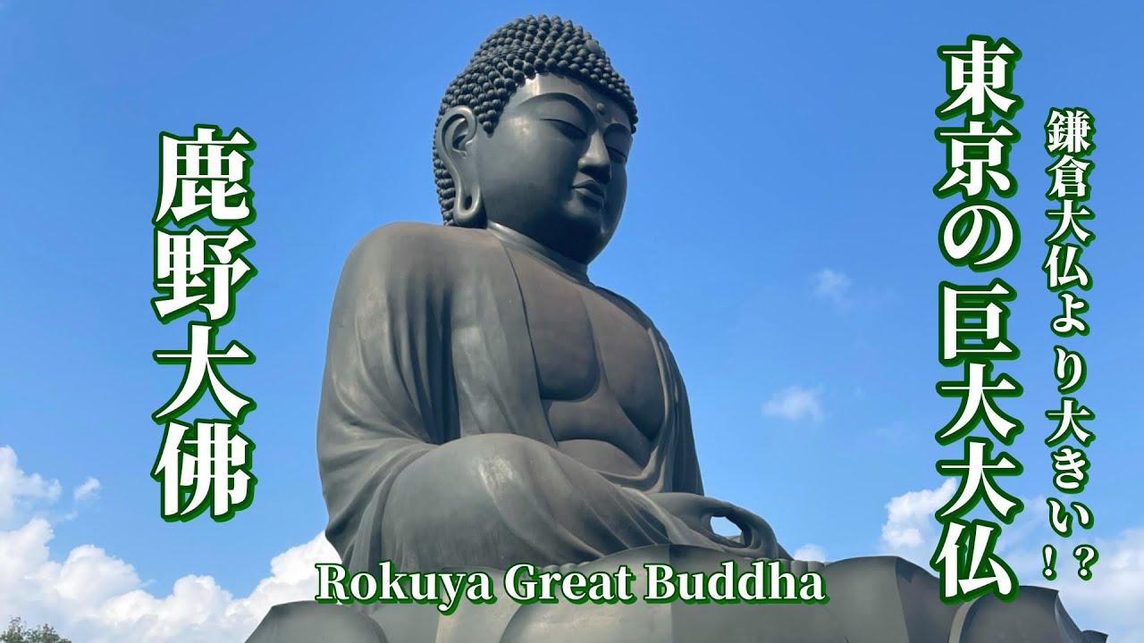 東京で大仏を見られる穴場スポット【鹿野大佛】-Rokuya Great Buddha-