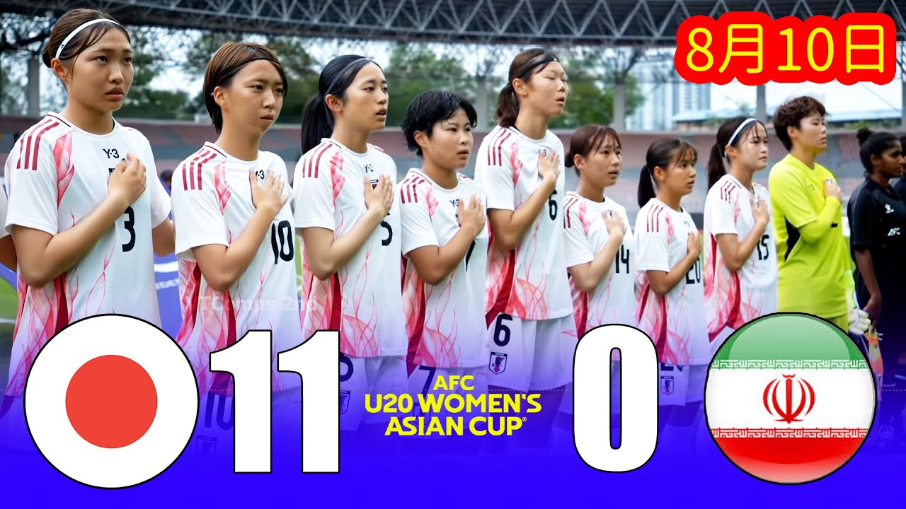 【8月10日】】圧巻の攻撃力！U20なでしこジャパン、U20イランを11-0で圧倒  [AFC U20女子アジアカップタイ2026予選]