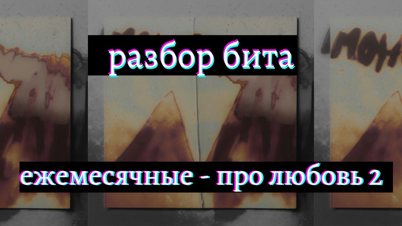 разбор бита ЕЖЕМЕСЯЧНЫЕ - ПРО ЛЮБОВЬ 2 | эмоциональный бит в фл студио