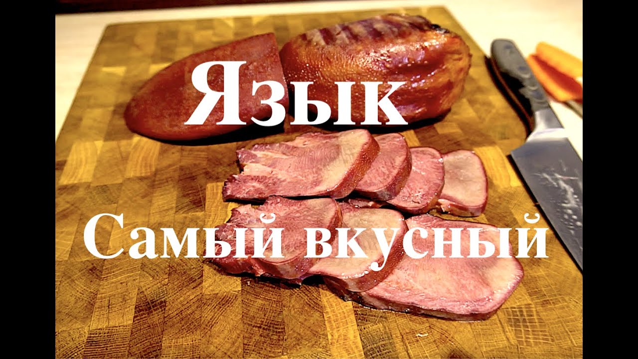 Копчёный язык к Новому году