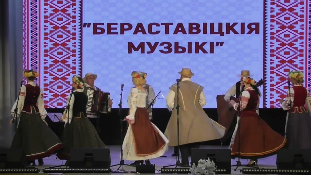 Бераставіцкія музыкі І туды гара