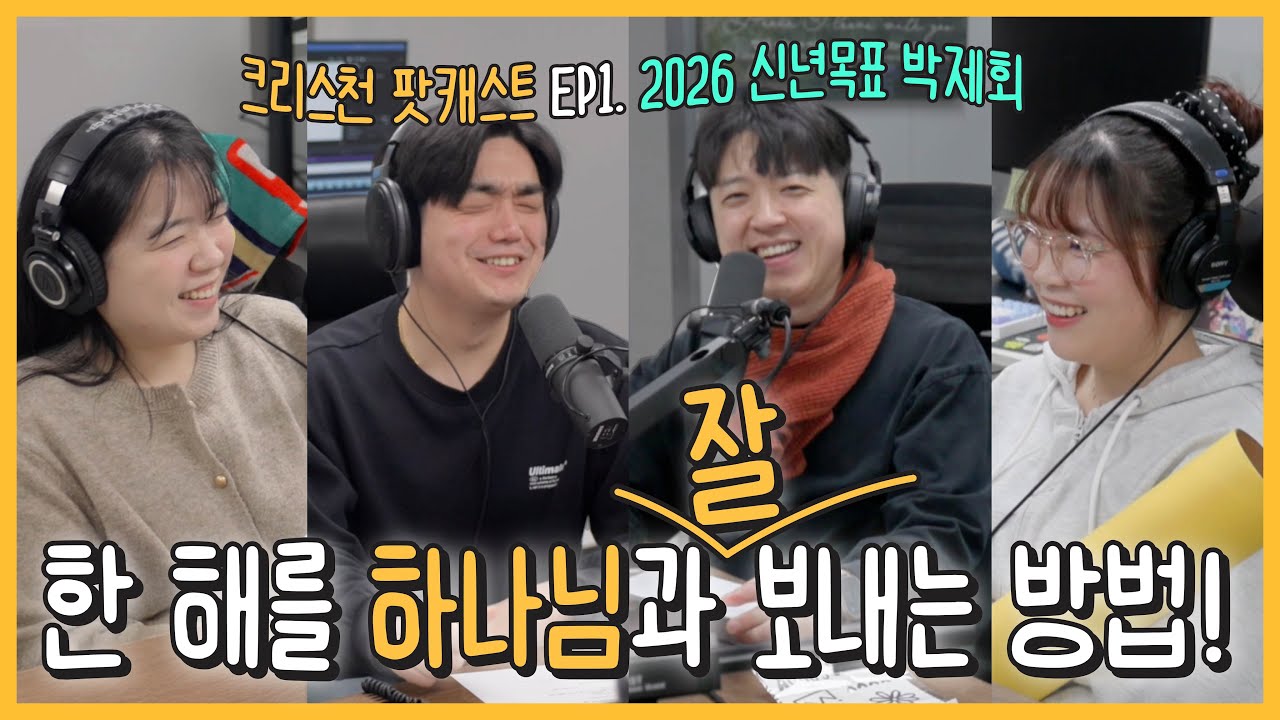 1년 한해를 하나님과 잘 보내는 방법! [크팟 1화 - 2026 신년목표 공유 박제회]