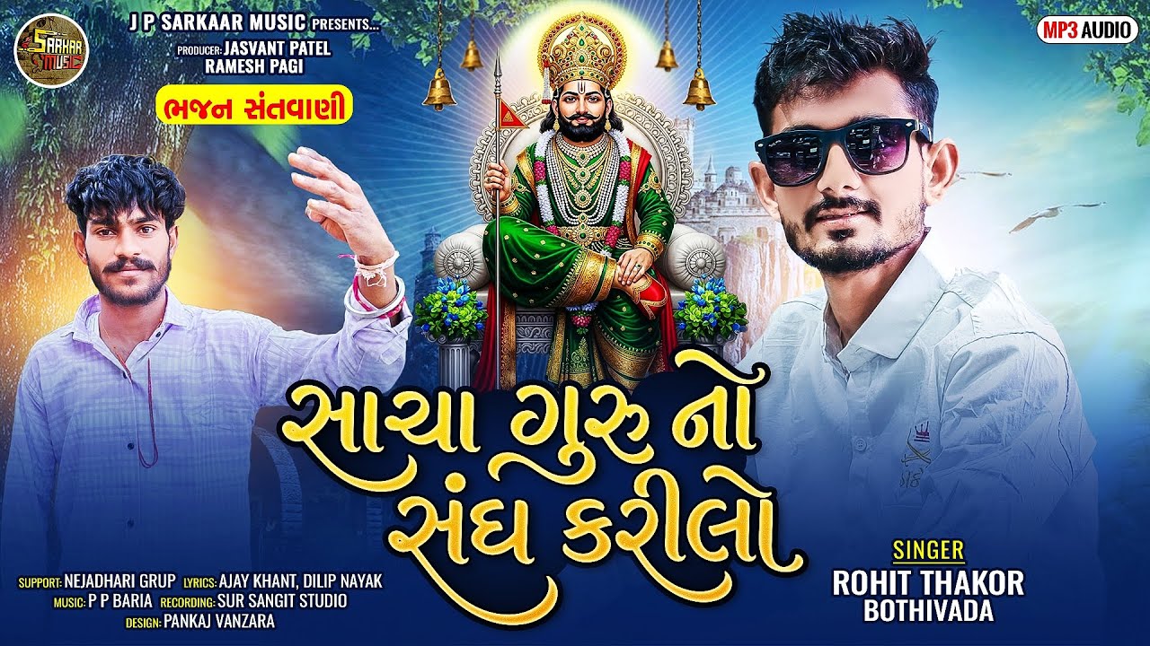 Sacha Guru No Sang Karilo !! સાચા ગુરુ નો સંગ કરીલો !! Rohit Thakor New Bhajan !! Desi bhajan