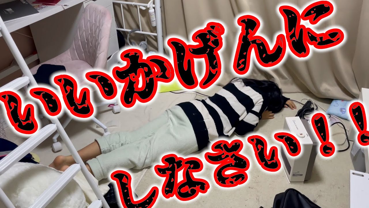 新年早々またですよ・・・。部屋が汚すぎて母激怒！いいかげんにしなさい！！