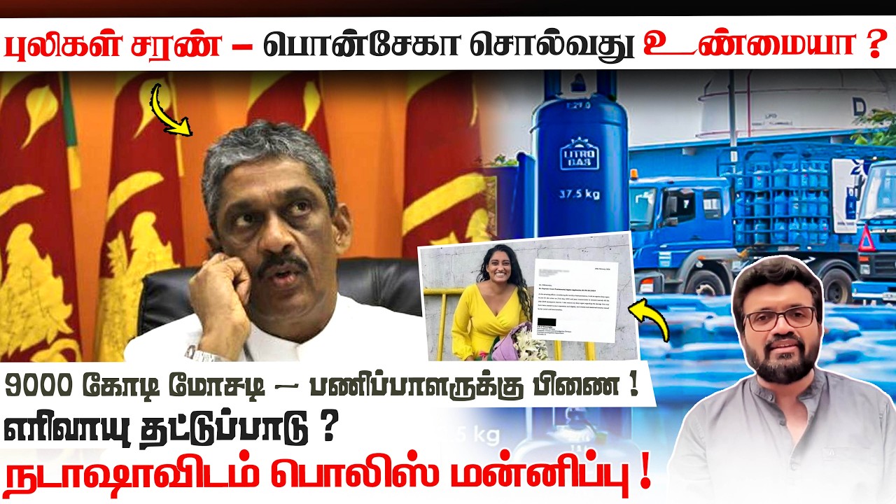 புலிகள் சரண் - பொன்சேகா சொல்வது உண்மையா ?9000 கோடி மோசடி - பணிப்பாளருக்கு பிணை !