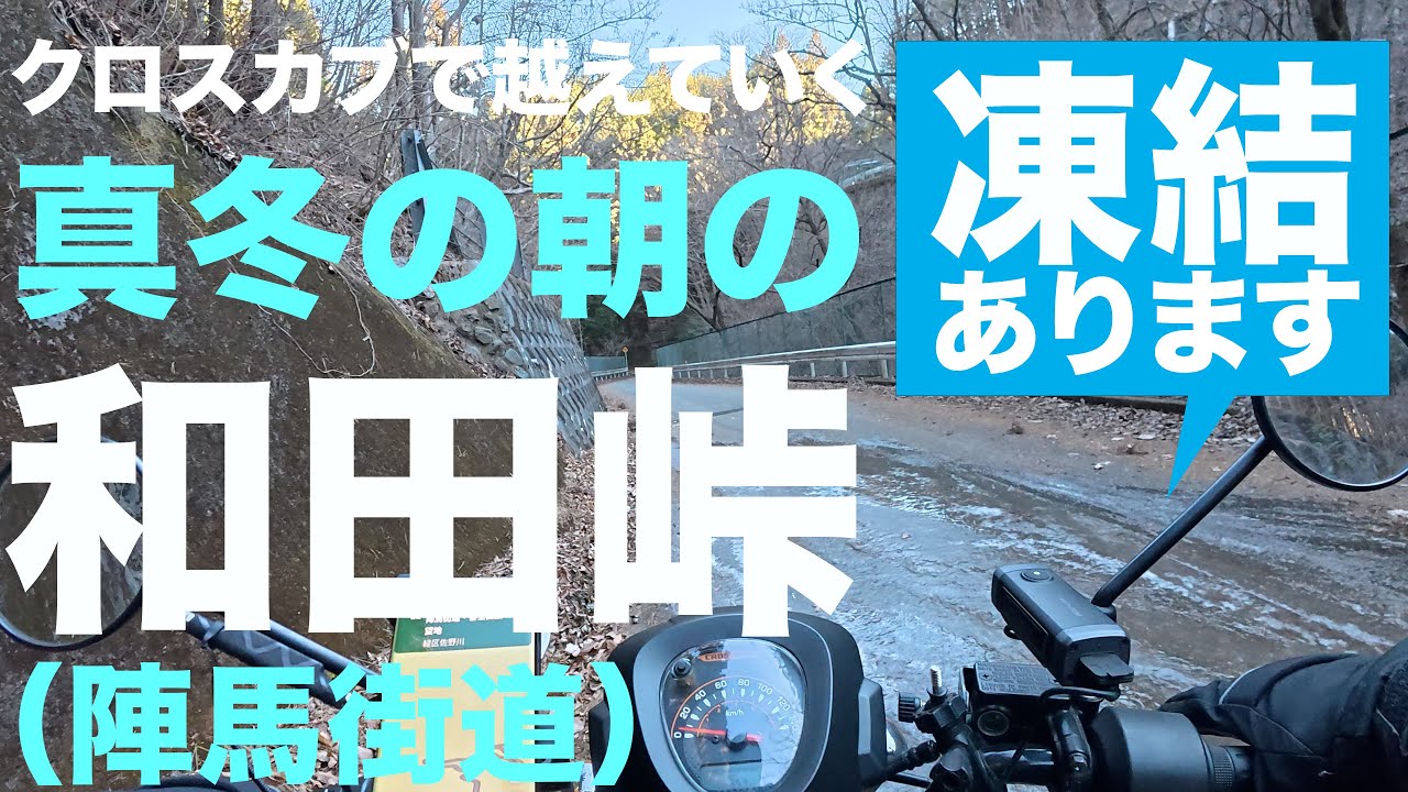 【クロスカブで酷道＆凍結攻略！】真冬の朝の和田峠【八王子→相模原】