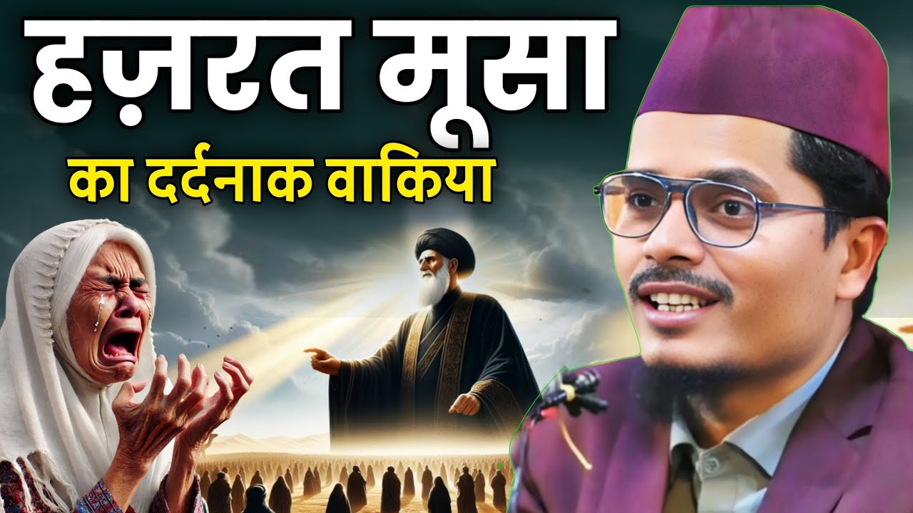 हज़रत मूसा का दर्दनाक वाकिया| Maulana Abdul Gaffar Salafi ki Takrir | Abdul Gaffar Salafi Chaturvedi