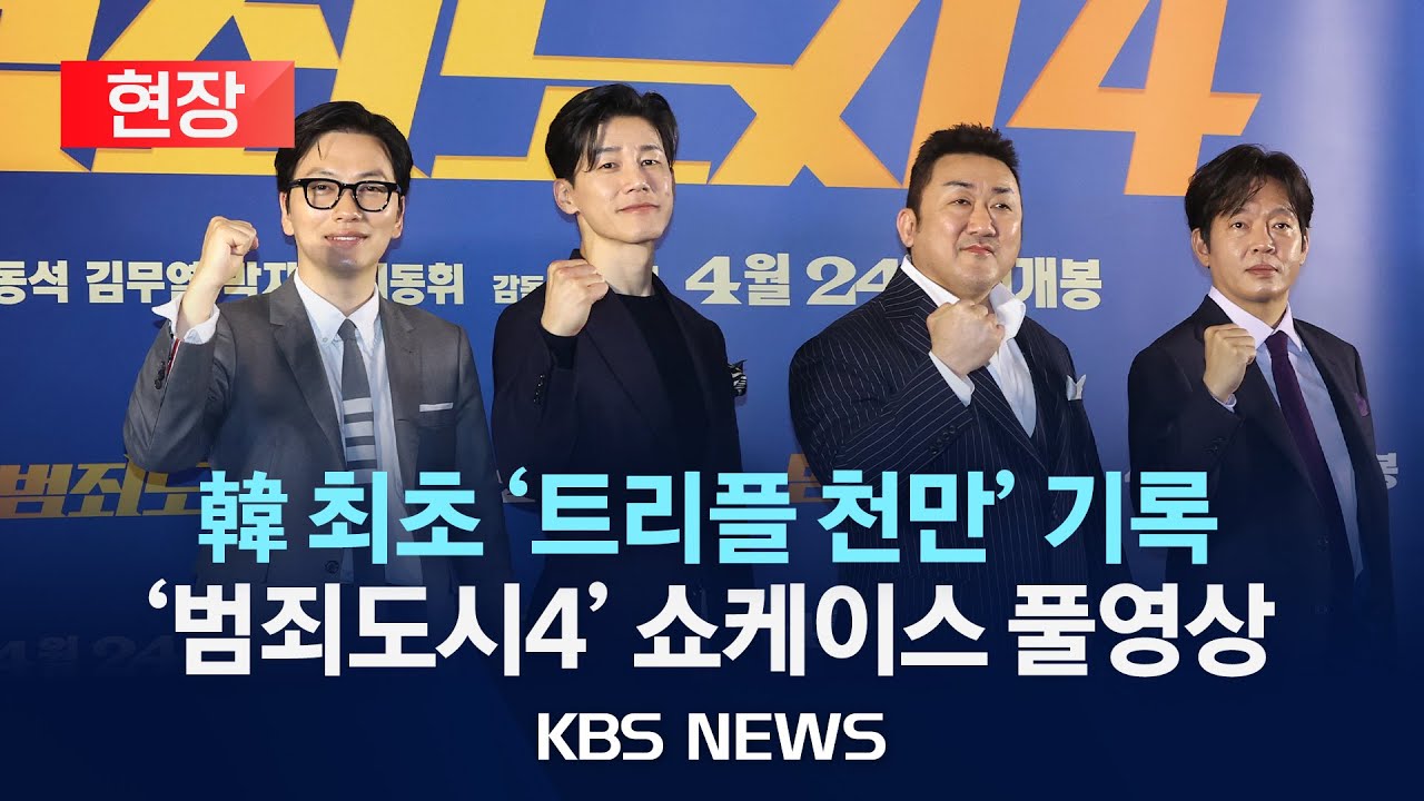 [현장] 韓 최초 '트리플 천만' 기록, '범죄도시4' 쇼케이스 풀영상/마동석 