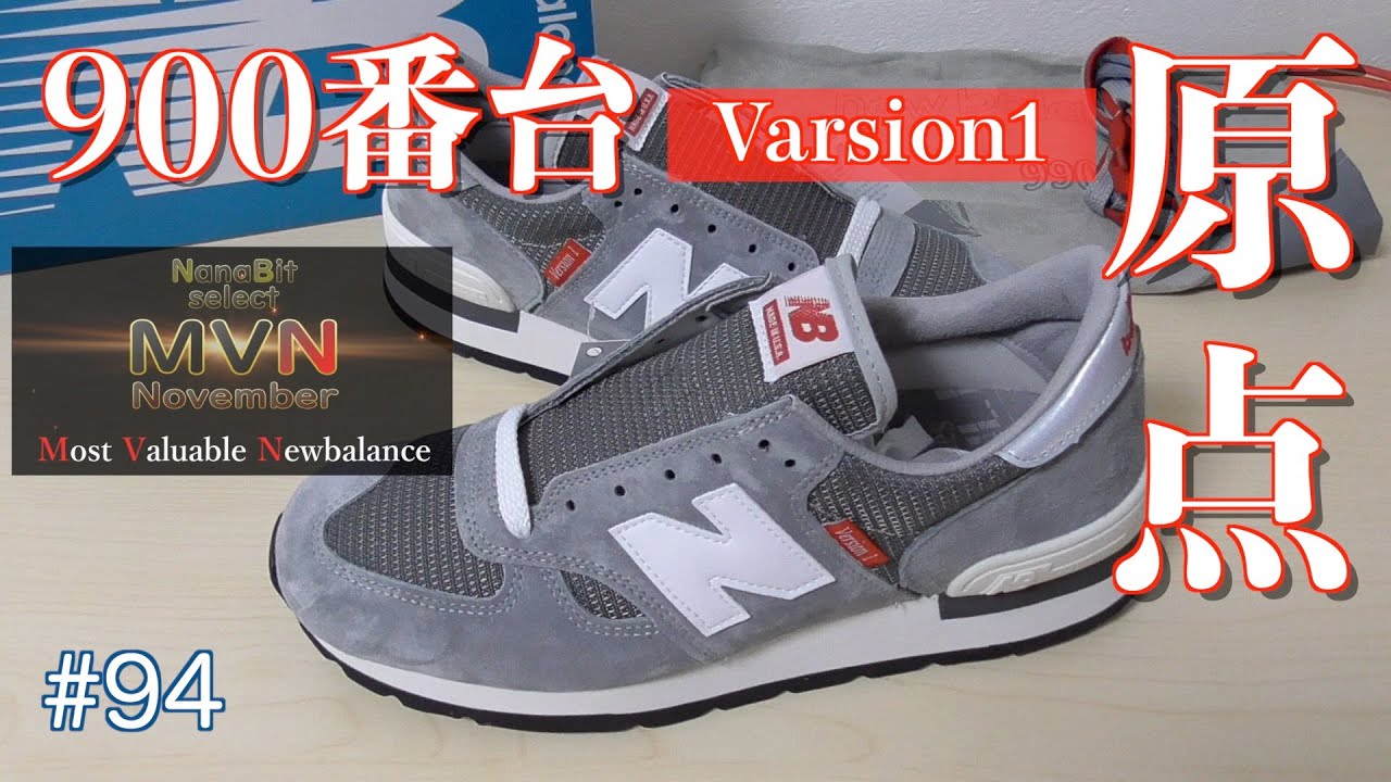 #94 900番台の原点 M990vs1 MVN11月