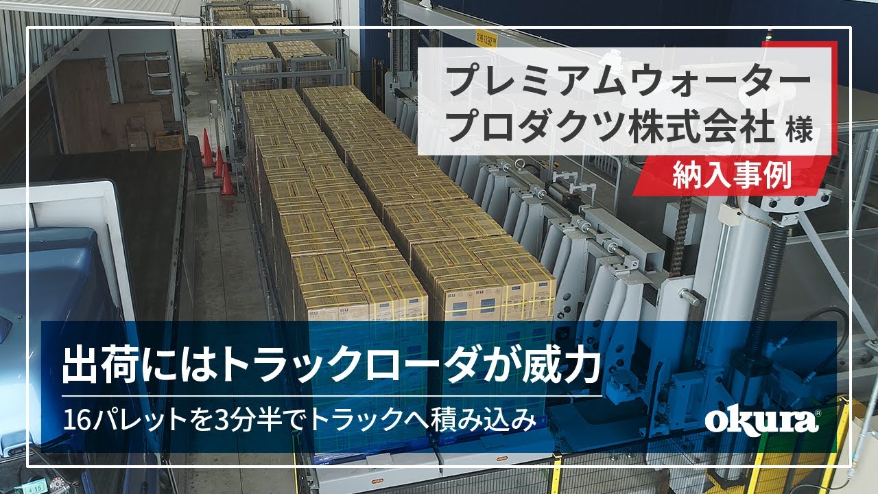 【トラックローダ納入事例】プレミアムウォータープロダクツ株式会社様 事例動画｜16パレットを一気にトラックへ積み込み