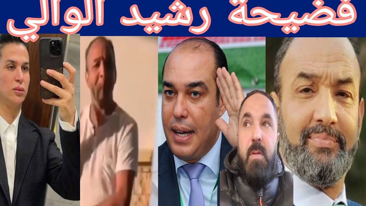 تسر يبات خط ير ة لي رشيد الوالي و طالوني . اوزين .ومسؤليين كبار في دولة متو رطين. شوف تيفي