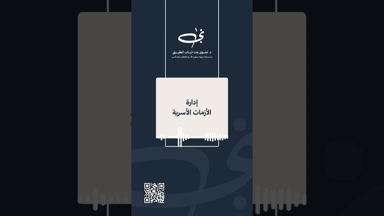 إدارة الأزمات الأسرية 