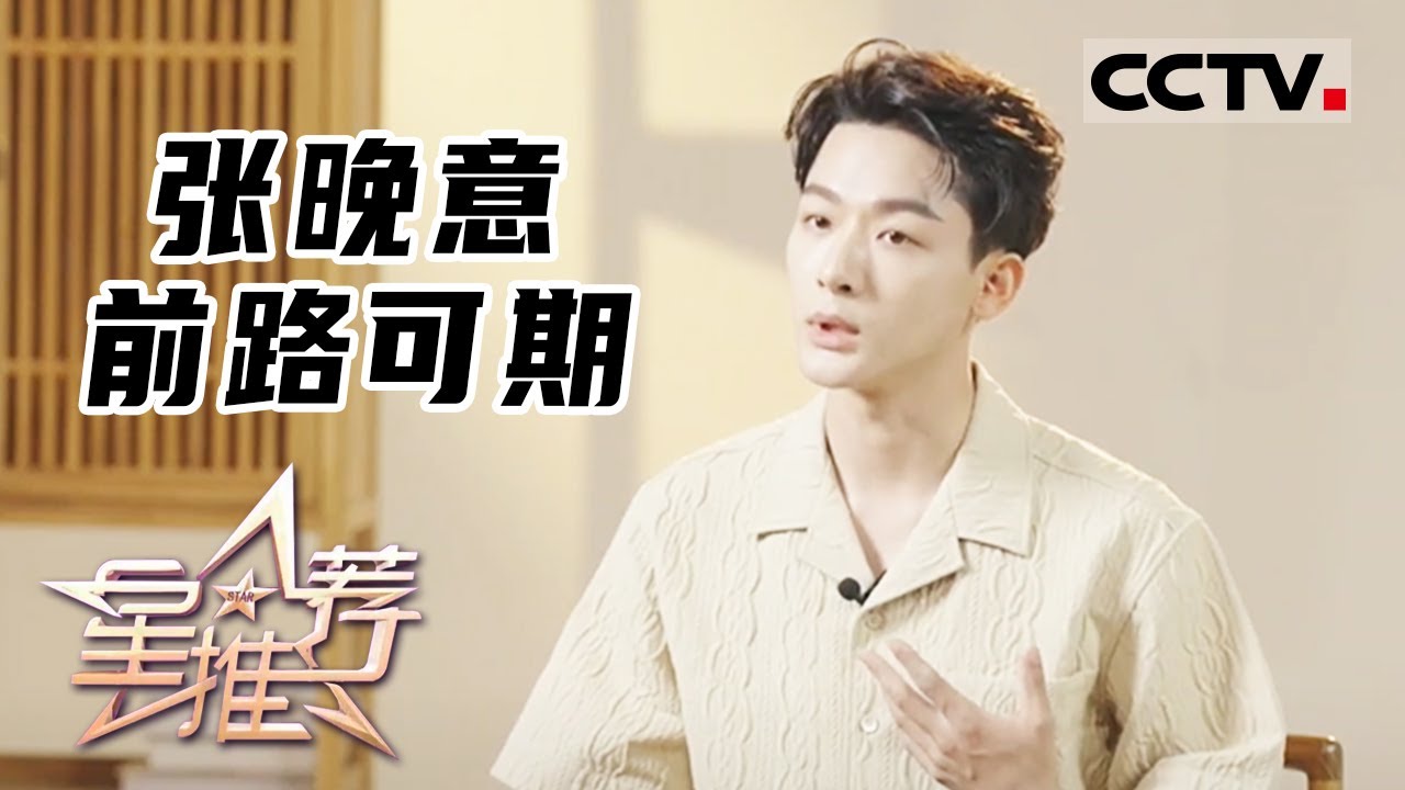 《星推荐》张晚意 前路可期 20230911【CCTV电视剧】