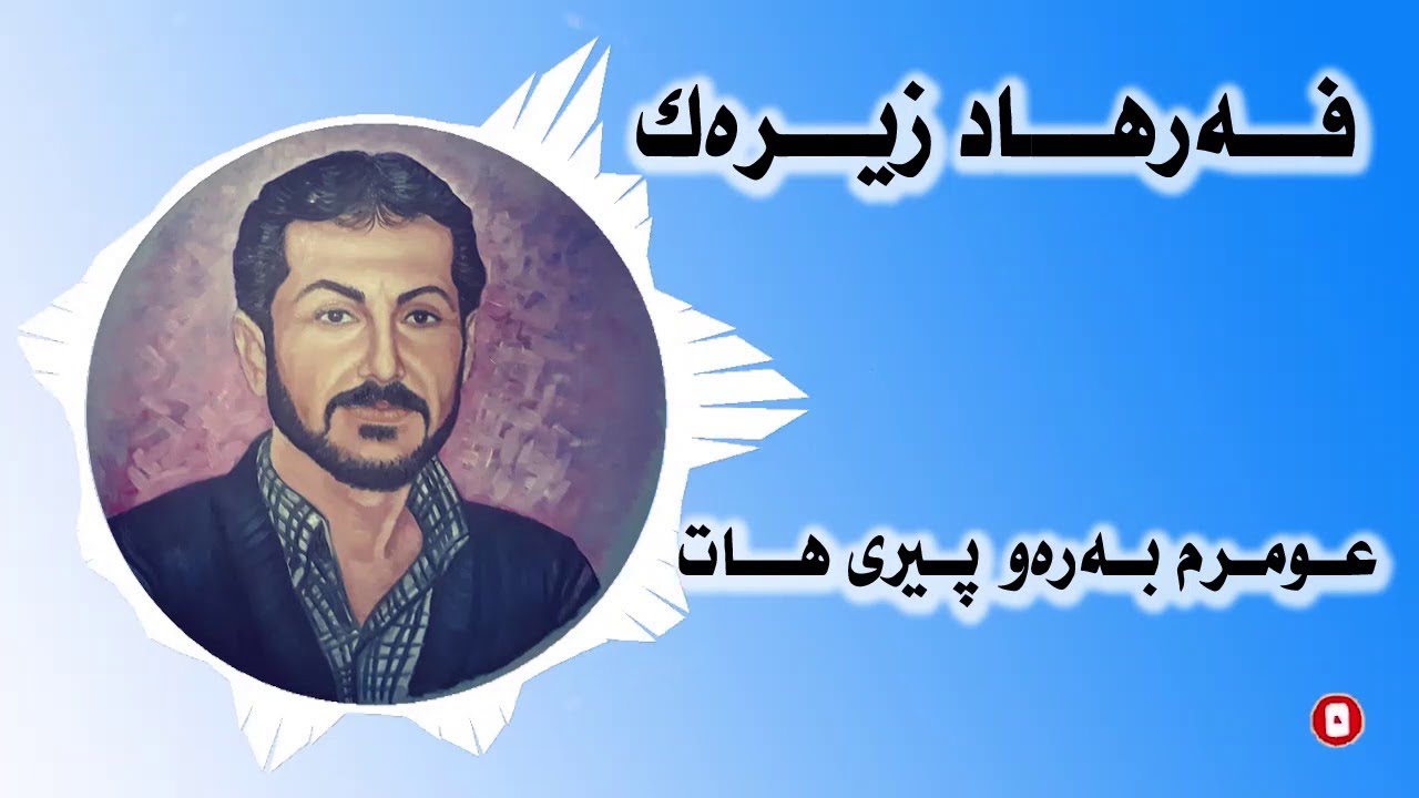 Farhad Zirak فه‌رهاد زیره‌ک Omrem Baraw Piri Hat عومرم بەرەو پیری هات