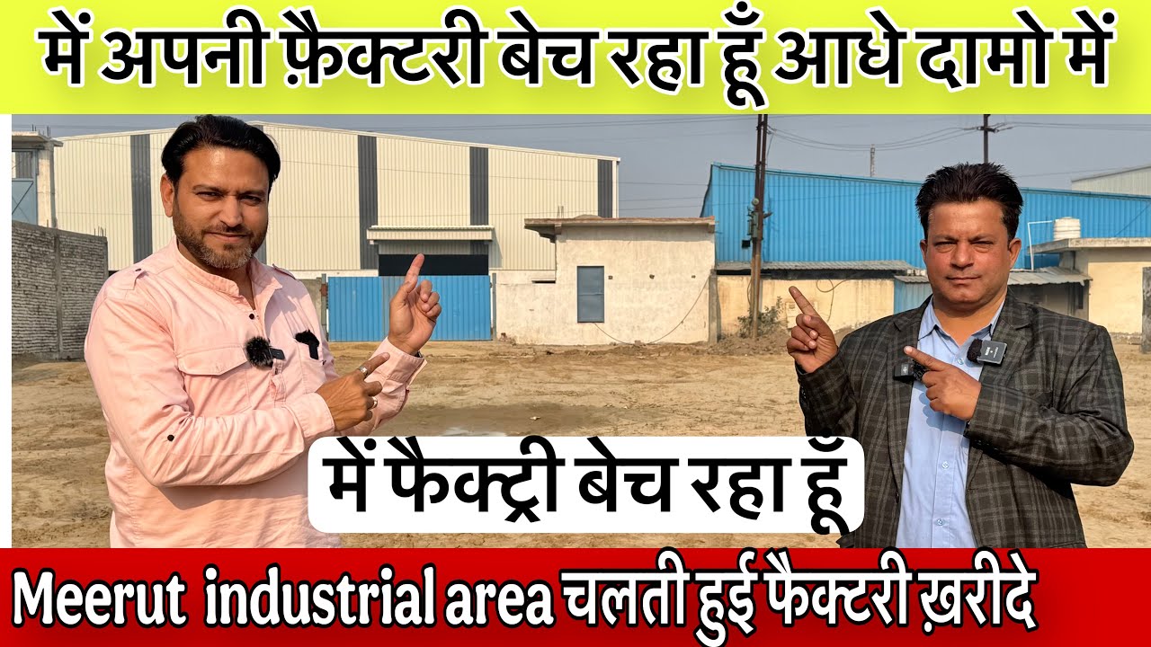 चालू फैक्ट्री खरीद लो भाई 🔥Commercial Land For Sale | Factory For Sale | Udyog puram partapur meerut