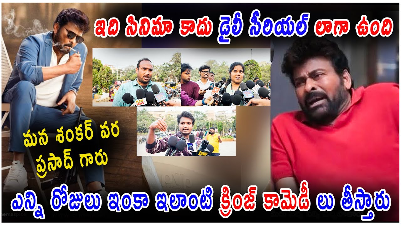 ఇది సినిమా కాదు డైలీ సీరియల్ లాగా ఉంది |chiranjivi #manashankaravaraprasadgaru
