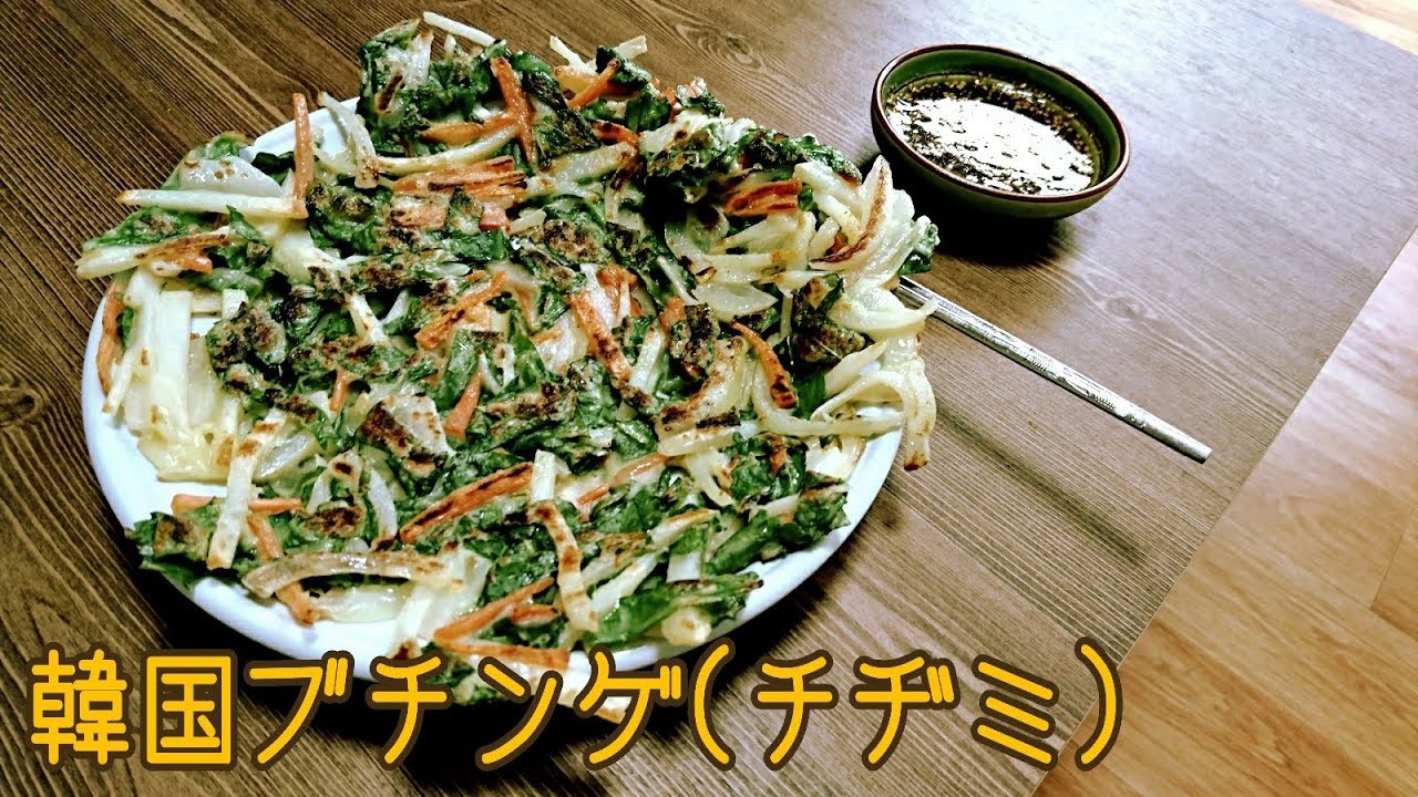 家で作るブチンゲ！（チヂミ）韓国のお好み焼きを食べてみよう！「作り方もある！」 How to make korean pancake? Buchimgae! (부침개)