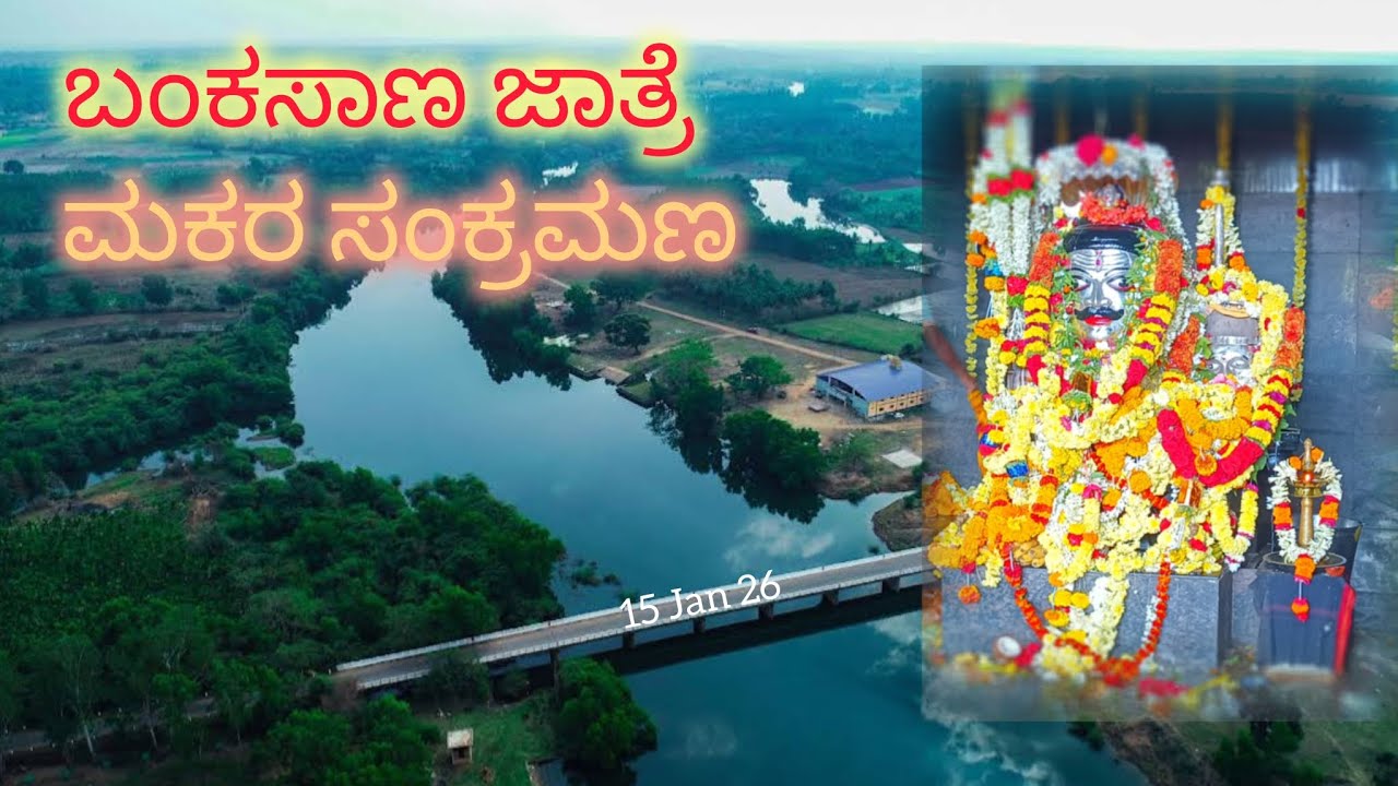 ಬಂಕಸಾಣ ಜಾತ್ರೆ ಮಕರ ಸಂಕ್ರಾಮಣ | Temple OF Shiva | BankaSana Jatre . 