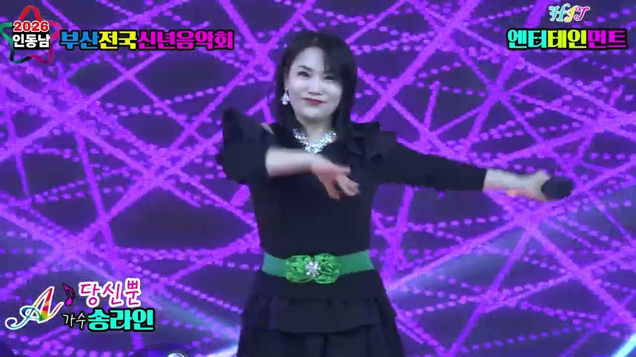 ♪당신뿐＃초대가수 솔라인☞2026인동남 부산전국신년음악회☞주최 주관/ HIT엔터테인먼트