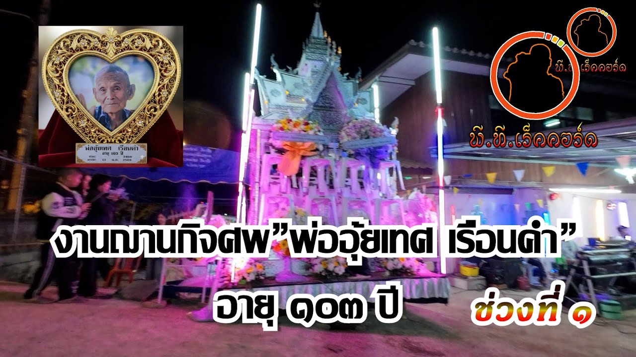 งานฌาปนกิจศพ