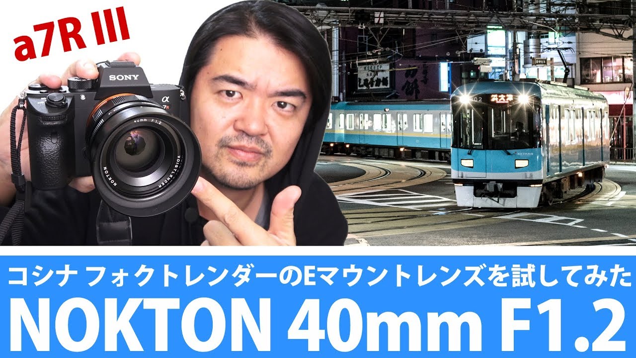 【良いレンズ】フォクトレンダーNOKTON 40mm F1.2 Aspherical ソニーEマウント用のコシナレンズを試してみたぞ【SONY α7R III】