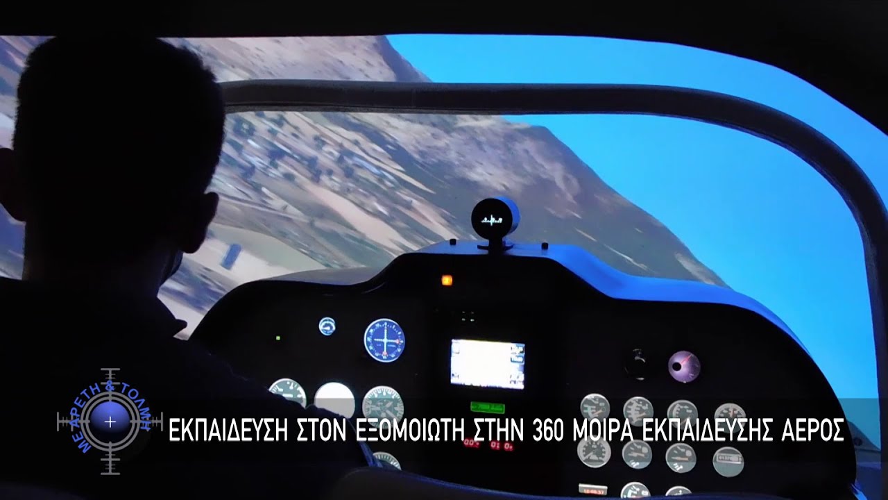 Εκπαίδευση στο simulator του α/φους Tecnam στην 360 Μοίρα Εκπαίδευσης Αέρος