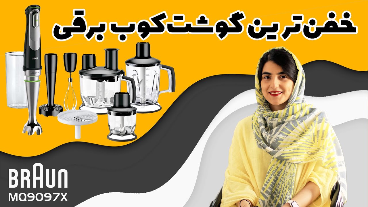 معرفی گوشت‌کوب برقی براون 9097 | BRAUN MQ9097X