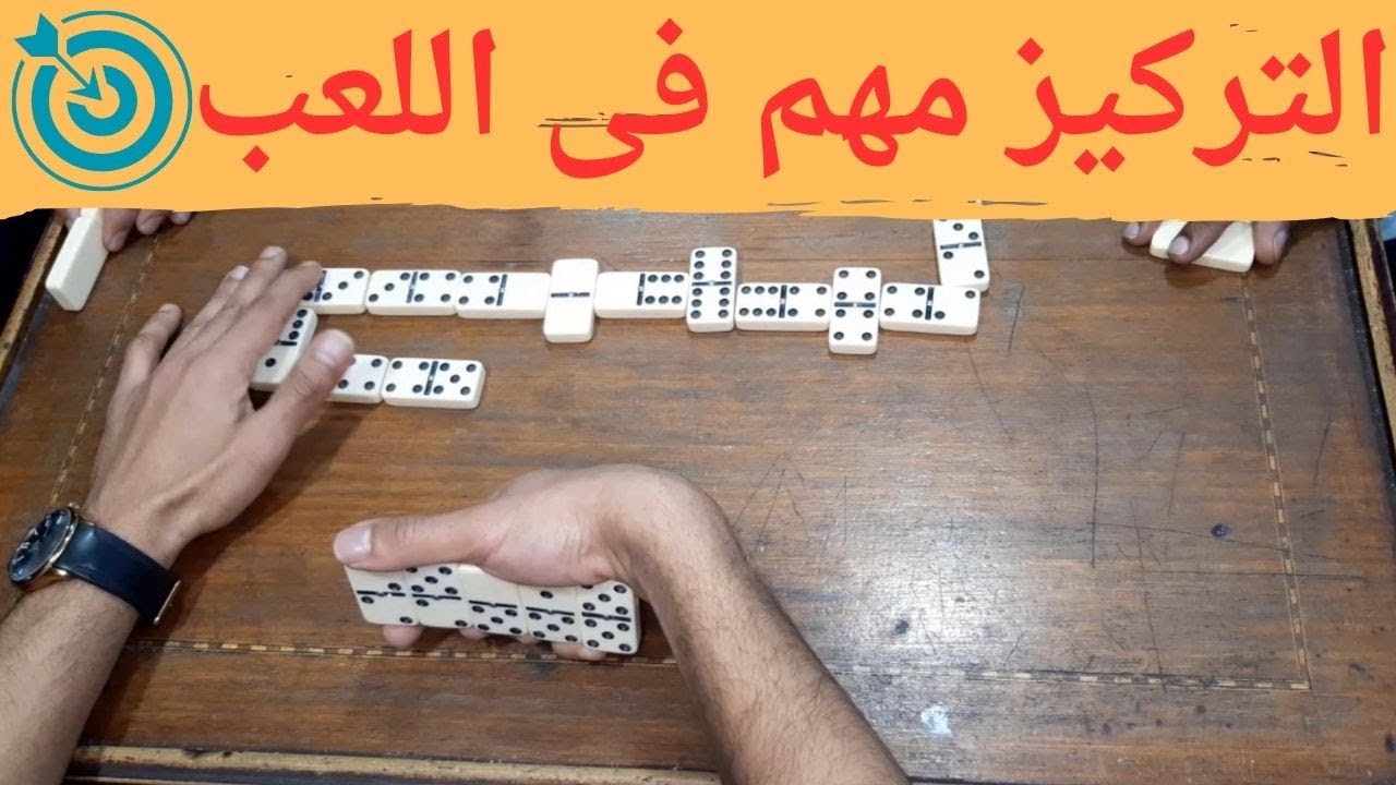التركيز فى الدومينو من اهم مفاتيح اللعب ـــ #domino