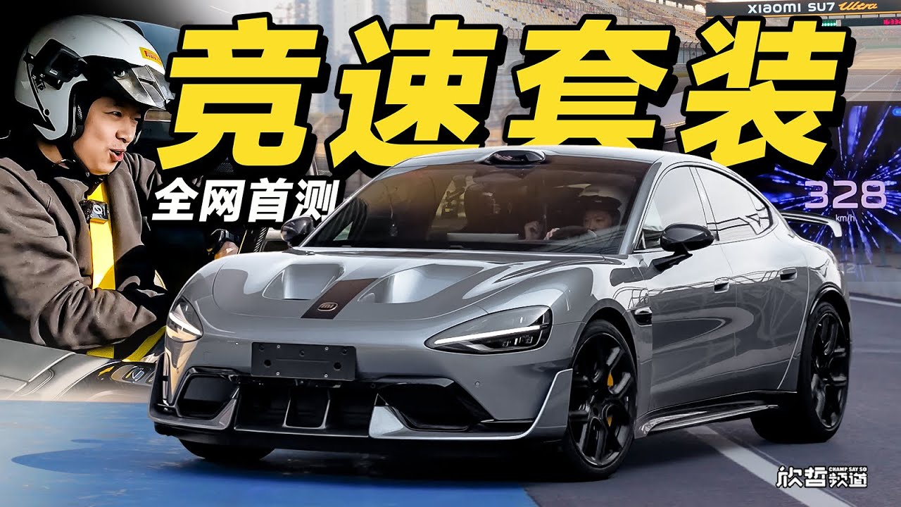 时速328！竞速套装小米SU7 Ultra“挖孔”版 全网首测！丨欣哲评车