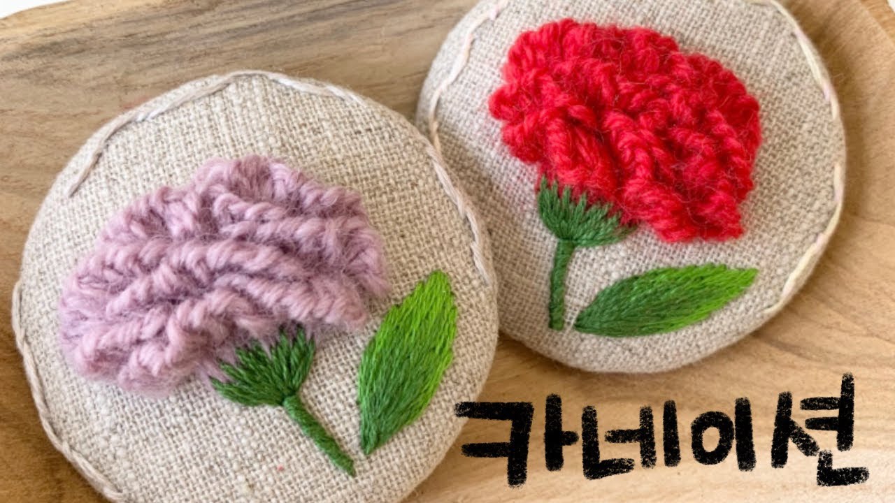 [프랑스자수] 카네이션 브로치 만들기
