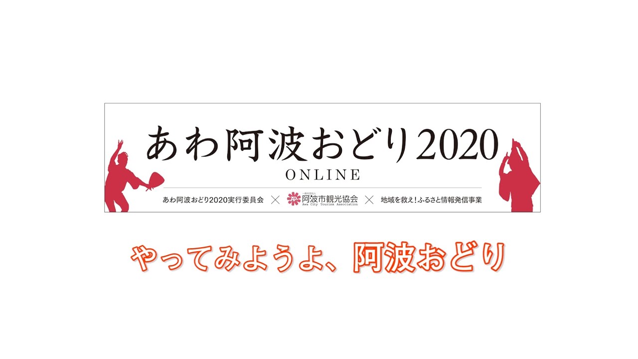 あわ阿波おどり2020 『やってみようよ、阿波おどり』