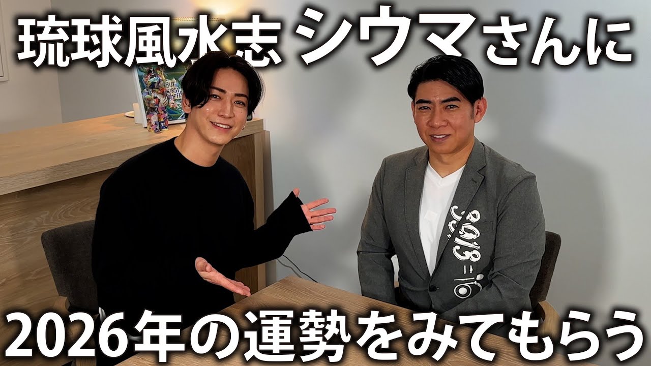 【あけおめ】開運！スーパー和也くん！？携帯の番号変えます!? 琉球風水志シウマさんに2026年の運勢をみてもらいました。