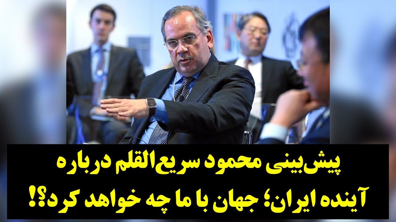 پیش‌بینی محمود سریع‌القلم درباره آینده ایران؛ جهان با ما چه خواهد کرد؟!